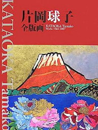 【中古】片岡球子全版画 昭和39年‐平成19年 (KATAOKA Tamako Works 1964-2007)