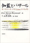 【中古】伽藍とバザール—オープンソース・ソフトLinuxマニフェスト