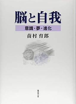 【中古】脳と自我ー意識・夢・進化【メーカー名】【メーカー型番】【ブランド名】【商品説明】脳と自我ー意識・夢・進化こちらの商品は中古品となっております。 画像はイメージ写真ですので 商品のコンディション・付属品の有無については入荷の度異なります。 買取時より付属していたものはお付けしておりますが付属品や消耗品に保証はございません。 商品ページ画像以外の付属品はございませんのでご了承下さいませ。 中古品のため使用に影響ない程度の使用感・経年劣化（傷、汚れなど）がある場合がございます。 また、中古品の特性上ギフトには適しておりません。 当店では初期不良に限り 商品到着から7日間は返品を受付けております。 他モールとの併売品の為 完売の際はご連絡致しますのでご了承ください。 プリンター・印刷機器のご注意点 インクは配送中のインク漏れ防止の為、付属しておりませんのでご了承下さい。 ドライバー等ソフトウェア・マニュアルはメーカーサイトより最新版のダウンロードをお願い致します。 ゲームソフトのご注意点 特典・付属品・パッケージ・プロダクトコード・ダウンロードコード等は 付属していない場合がございますので事前にお問合せ下さい。 商品名に「輸入版 / 海外版 / IMPORT 」と記載されている海外版ゲームソフトの一部は日本版のゲーム機では動作しません。 お持ちのゲーム機のバージョンをあらかじめご参照のうえ動作の有無をご確認ください。 輸入版ゲームについてはメーカーサポートの対象外です。 DVD・Blu-rayのご注意点 特典・付属品・パッケージ・プロダクトコード・ダウンロードコード等は 付属していない場合がございますので事前にお問合せ下さい。 商品名に「輸入版 / 海外版 / IMPORT 」と記載されている海外版DVD・Blu-rayにつきましては 映像方式の違いの為、一般的な国内向けプレイヤーにて再生できません。 ご覧になる際はディスクの「リージョンコード」と「映像方式※DVDのみ」に再生機器側が対応している必要があります。 パソコンでは映像方式は関係ないため、リージョンコードさえ合致していれば映像方式を気にすることなく視聴可能です。 商品名に「レンタル落ち 」と記載されている商品につきましてはディスクやジャケットに管理シール（値札・セキュリティータグ・バーコード等含みます）が貼付されています。 ディスクの再生に支障の無い程度の傷やジャケットに傷み（色褪せ・破れ・汚れ・濡れ痕等）が見られる場合がありますので予めご了承ください。 2巻セット以上のレンタル落ちDVD・Blu-rayにつきましては、複数枚収納可能なトールケースに同梱してお届け致します。 トレーディングカードのご注意点 当店での「良い」表記のトレーディングカードはプレイ用でございます。 中古買取り品の為、細かなキズ・白欠け・多少の使用感がございますのでご了承下さいませ。 再録などで型番が違う場合がございます。 違った場合でも事前連絡等は致しておりませんので、型番を気にされる方はご遠慮ください。 ご注文からお届けまで 1、ご注文⇒ご注文は24時間受け付けております。 2、注文確認⇒ご注文後、当店から注文確認メールを送信します。 3、お届けまで3-10営業日程度とお考え下さい。 　※海外在庫品の場合は3週間程度かかる場合がございます。 4、入金確認⇒前払い決済をご選択の場合、ご入金確認後、配送手配を致します。 5、出荷⇒配送準備が整い次第、出荷致します。発送後に出荷完了メールにてご連絡致します。 　※離島、北海道、九州、沖縄は遅れる場合がございます。予めご了承下さい。 当店ではすり替え防止のため、シリアルナンバーを控えております。 万が一すり替え等ありました場合は然るべき対応をさせていただきます。 お客様都合によるご注文後のキャンセル・返品はお受けしておりませんのでご了承下さい。 電話対応はしておりませんので質問等はメッセージまたはメールにてお願い致します。