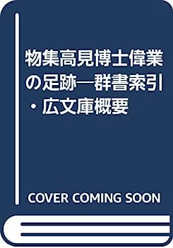 【中古】物集高見博士偉業の足跡—群書索引・広文庫概要