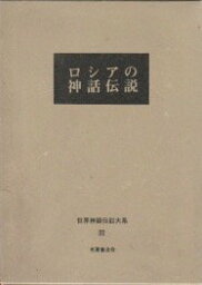 【中古】世界神話伝説大系 32 改訂版