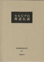 【中古】世界神話伝説大系 34 改訂版【メーカー名】【メーカー型番】【ブランド名】【商品説明】世界神話伝説大系 34 改訂版こちらの商品は中古品となっております。 画像はイメージ写真ですので 商品のコンディション・付属品の有無については入荷の度異なります。 買取時より付属していたものはお付けしておりますが付属品や消耗品に保証はございません。 商品ページ画像以外の付属品はございませんのでご了承下さいませ。 中古品のため使用に影響ない程度の使用感・経年劣化（傷、汚れなど）がある場合がございます。 また、中古品の特性上ギフトには適しておりません。 当店では初期不良に限り 商品到着から7日間は返品を受付けております。 他モールとの併売品の為 完売の際はご連絡致しますのでご了承ください。 プリンター・印刷機器のご注意点 インクは配送中のインク漏れ防止の為、付属しておりませんのでご了承下さい。 ドライバー等ソフトウェア・マニュアルはメーカーサイトより最新版のダウンロードをお願い致します。 ゲームソフトのご注意点 特典・付属品・パッケージ・プロダクトコード・ダウンロードコード等は 付属していない場合がございますので事前にお問合せ下さい。 商品名に「輸入版 / 海外版 / IMPORT 」と記載されている海外版ゲームソフトの一部は日本版のゲーム機では動作しません。 お持ちのゲーム機のバージョンをあらかじめご参照のうえ動作の有無をご確認ください。 輸入版ゲームについてはメーカーサポートの対象外です。 DVD・Blu-rayのご注意点 特典・付属品・パッケージ・プロダクトコード・ダウンロードコード等は 付属していない場合がございますので事前にお問合せ下さい。 商品名に「輸入版 / 海外版 / IMPORT 」と記載されている海外版DVD・Blu-rayにつきましては 映像方式の違いの為、一般的な国内向けプレイヤーにて再生できません。 ご覧になる際はディスクの「リージョンコード」と「映像方式※DVDのみ」に再生機器側が対応している必要があります。 パソコンでは映像方式は関係ないため、リージョンコードさえ合致していれば映像方式を気にすることなく視聴可能です。 商品名に「レンタル落ち 」と記載されている商品につきましてはディスクやジャケットに管理シール（値札・セキュリティータグ・バーコード等含みます）が貼付されています。 ディスクの再生に支障の無い程度の傷やジャケットに傷み（色褪せ・破れ・汚れ・濡れ痕等）が見られる場合がありますので予めご了承ください。 2巻セット以上のレンタル落ちDVD・Blu-rayにつきましては、複数枚収納可能なトールケースに同梱してお届け致します。 トレーディングカードのご注意点 当店での「良い」表記のトレーディングカードはプレイ用でございます。 中古買取り品の為、細かなキズ・白欠け・多少の使用感がございますのでご了承下さいませ。 再録などで型番が違う場合がございます。 違った場合でも事前連絡等は致しておりませんので、型番を気にされる方はご遠慮ください。 ご注文からお届けまで 1、ご注文⇒ご注文は24時間受け付けております。 2、注文確認⇒ご注文後、当店から注文確認メールを送信します。 3、お届けまで3-10営業日程度とお考え下さい。 　※海外在庫品の場合は3週間程度かかる場合がございます。 4、入金確認⇒前払い決済をご選択の場合、ご入金確認後、配送手配を致します。 5、出荷⇒配送準備が整い次第、出荷致します。発送後に出荷完了メールにてご連絡致します。 　※離島、北海道、九州、沖縄は遅れる場合がございます。予めご了承下さい。 当店ではすり替え防止のため、シリアルナンバーを控えております。 万が一すり替え等ありました場合は然るべき対応をさせていただきます。 お客様都合によるご注文後のキャンセル・返品はお受けしておりませんのでご了承下さい。 電話対応はしておりませんので質問等はメッセージまたはメールにてお願い致します。