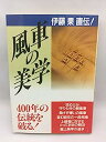 【中古】風車の美学—伊藤果直伝