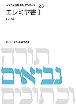 【中古】エレミヤ書 (ヘブライ語聖書対訳シリーズ)