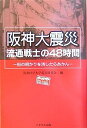 【中古】阪神大震災 流通戦士の48時間—街の明かりを消したらあかん【メーカー名】【メーカー型番】【ブランド名】【商品説明】阪神大震災 流通戦士の48時間—街の明かりを消したらあかんこちらの商品は中古品となっております。 画像はイメージ写真ですので 商品のコンディション・付属品の有無については入荷の度異なります。 買取時より付属していたものはお付けしておりますが付属品や消耗品に保証はございません。 商品ページ画像以外の付属品はございませんのでご了承下さいませ。 中古品のため使用に影響ない程度の使用感・経年劣化（傷、汚れなど）がある場合がございます。 また、中古品の特性上ギフトには適しておりません。 当店では初期不良に限り 商品到着から7日間は返品を受付けております。 他モールとの併売品の為 完売の際はご連絡致しますのでご了承ください。 プリンター・印刷機器のご注意点 インクは配送中のインク漏れ防止の為、付属しておりませんのでご了承下さい。 ドライバー等ソフトウェア・マニュアルはメーカーサイトより最新版のダウンロードをお願い致します。 ゲームソフトのご注意点 特典・付属品・パッケージ・プロダクトコード・ダウンロードコード等は 付属していない場合がございますので事前にお問合せ下さい。 商品名に「輸入版 / 海外版 / IMPORT 」と記載されている海外版ゲームソフトの一部は日本版のゲーム機では動作しません。 お持ちのゲーム機のバージョンをあらかじめご参照のうえ動作の有無をご確認ください。 輸入版ゲームについてはメーカーサポートの対象外です。 DVD・Blu-rayのご注意点 特典・付属品・パッケージ・プロダクトコード・ダウンロードコード等は 付属していない場合がございますので事前にお問合せ下さい。 商品名に「輸入版 / 海外版 / IMPORT 」と記載されている海外版DVD・Blu-rayにつきましては 映像方式の違いの為、一般的な国内向けプレイヤーにて再生できません。 ご覧になる際はディスクの「リージョンコード」と「映像方式※DVDのみ」に再生機器側が対応している必要があります。 パソコンでは映像方式は関係ないため、リージョンコードさえ合致していれば映像方式を気にすることなく視聴可能です。 商品名に「レンタル落ち 」と記載されている商品につきましてはディスクやジャケットに管理シール（値札・セキュリティータグ・バーコード等含みます）が貼付されています。 ディスクの再生に支障の無い程度の傷やジャケットに傷み（色褪せ・破れ・汚れ・濡れ痕等）が見られる場合がありますので予めご了承ください。 2巻セット以上のレンタル落ちDVD・Blu-rayにつきましては、複数枚収納可能なトールケースに同梱してお届け致します。 トレーディングカードのご注意点 当店での「良い」表記のトレーディングカードはプレイ用でございます。 中古買取り品の為、細かなキズ・白欠け・多少の使用感がございますのでご了承下さいませ。 再録などで型番が違う場合がございます。 違った場合でも事前連絡等は致しておりませんので、型番を気にされる方はご遠慮ください。 ご注文からお届けまで 1、ご注文⇒ご注文は24時間受け付けております。 2、注文確認⇒ご注文後、当店から注文確認メールを送信します。 3、お届けまで3-10営業日程度とお考え下さい。 　※海外在庫品の場合は3週間程度かかる場合がございます。 4、入金確認⇒前払い決済をご選択の場合、ご入金確認後、配送手配を致します。 5、出荷⇒配送準備が整い次第、出荷致します。発送後に出荷完了メールにてご連絡致します。 　※離島、北海道、九州、沖縄は遅れる場合がございます。予めご了承下さい。 当店ではすり替え防止のため、シリアルナンバーを控えております。 万が一すり替え等ありました場合は然るべき対応をさせていただきます。 お客様都合によるご注文後のキャンセル・返品はお受けしておりませんのでご了承下さい。 電話対応はしておりませんので質問等はメッセージまたはメールにてお願い致します。