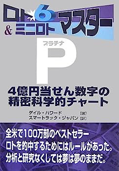 【中古】ロト6&ミニロトマスターP(プラチナ)—4億円当せん数字の精密科学的チャート