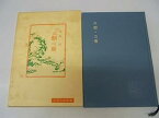 【中古】六韜・三略 (中国古典新書)