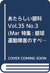 【中古】あたらしい眼科 Vol.35 No.3(Mar 特集:眼球運動障害のすべて