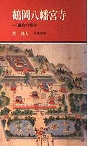 【中古】鶴岡八幡宮寺—鎌倉の廃寺 (有隣新書)