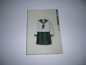 【中古】東京女子高制服図鑑