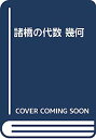 【中古】諸橋の代数 幾何