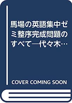 楽天IINEX【中古】馬場の英語集中ゼミ整序完成問題のすべて—代々木ゼミ方式