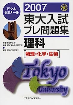 楽天IINEX【中古】東大入試プレ問題集理科 2007—物理・化学・生物