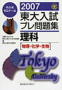 楽天IINEX【中古】東大入試プレ問題集理科 2007—物理・化学・生物