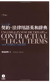 【中古】契約 法律用語英和辞典コンパクト版 English-Jpanese Dictionary of Contractual and Legal Terms: New Compact Edition