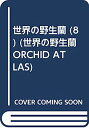 【中古】世界の野生蘭 (8) (世界の野生蘭 ORCHID ATLAS)