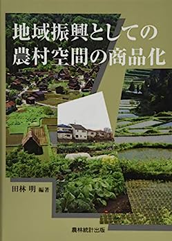 【中古】地域振興としての農村空間の商品化