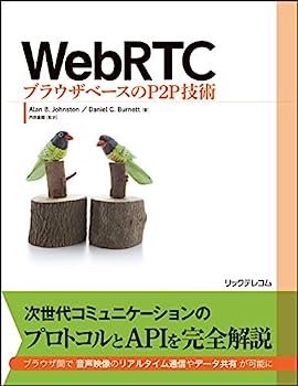 【中古】WebRTC ブラウザベースのP2P技術
