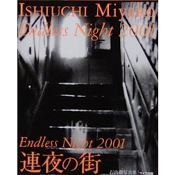 【中古】Endless Night 2001 連夜の街—石内都写真集 (ワイズ出版写真叢書)