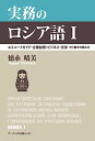 【中古】実務のロシア語 I — エスコートガイド・企業訪問・ビジネス・交渉(付)数字の読み方