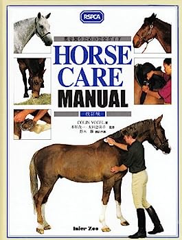【中古】HORSE CARE MANUAL—馬を飼うための完全ガイド