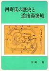 【中古】河野氏の歴史と道後湯築城