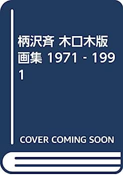 【中古】柄沢斉 木口木版画集 1971‐1991