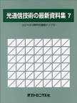 【中古】光通信技術の最新資料集〈7〉ユビキタス時代の通信インフラ