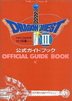 楽天市場】ドラゴンクエスト3 そして伝説へ…公式ガイドブックの通販