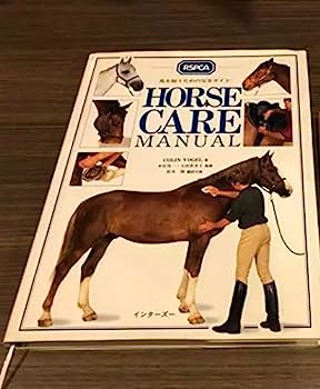 【中古】HORSE CARE MANUAL—馬を飼うための完全ガイド