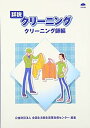 【中古】詳説クリーニング クリーニング師編