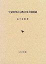 【中古】平安時代の宗教文化と陰陽道