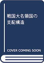 【中古】戦国大名領国の支配構造