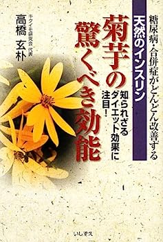 楽天IINEX【中古】天然のインスリン菊芋の驚くべき効能—糖尿病・合併症がどんどん改善する 知られざるダイエット効果に注目!