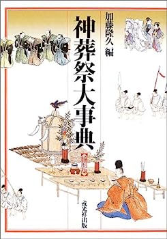 【中古】神葬祭大事典 縮刷版