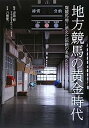 【中古】地方競馬の黄金時代—廃競馬場に消えた伝説の名馬たち