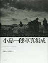 【中古】小島一郎写真集成(3)