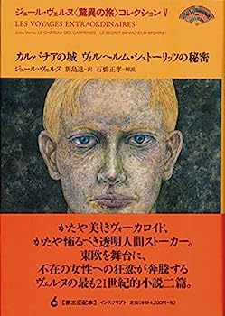 【中古】カルパチアの城 ヴィルヘルム・シュトーリッツの秘密 (ジュール・ヴェルヌ〈驚異の旅〉コレクション)