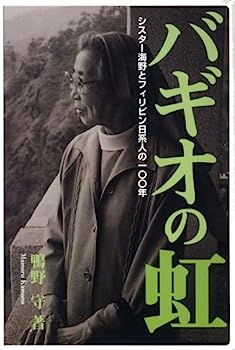 【中古】バギオの虹—シスター海野とフィリピン日系人の一〇〇年