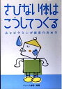 【中古】さびない体はこうしてつくる—水とビタミンが健康の決め手