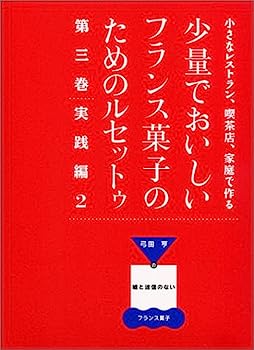 楽天IINEX【中古】小さなレストラン、喫茶店、家庭で作る少量でおいしいフランス菓子のためのルセットゥ—弓田亨の嘘と迷信のないフランス菓子 （第3巻）