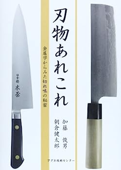 【中古】刃物あれこれ: 金属学からみた切れ味の秘密