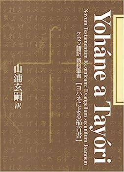 【中古】ケセン語訳新約聖書 〔4〕ヨハネによる福音書