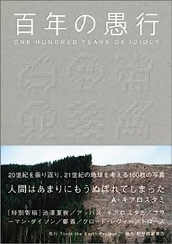 楽天IINEX【中古】百年の愚行 ONE HUNDRED YEARS OF IDIOCY [普及版]