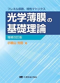 【中古】光学薄膜の基礎理論 増補改訂版