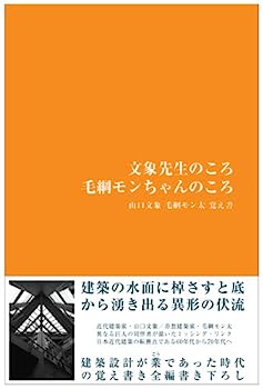 【中古】文象先生のころ毛綱モンちゃんのころ—山口文象毛綱モン太覚え書 (acetate)