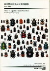 【中古】日本産コガネムシ上科図説 (第1巻)