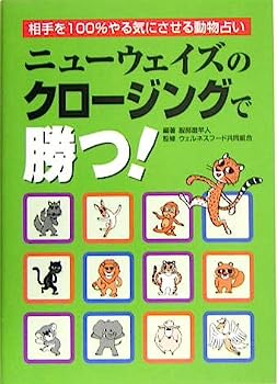 【中古】ニューウェイズのクロージングで勝つ!—相手を100%やる気にさせる動物占い