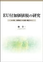 【中古】EU付加価値税の研究—わが国,消費税との比較の観点から—【メーカー名】【メーカー型番】【ブランド名】【商品説明】EU付加価値税の研究—わが国,消費税との比較の観点から—こちらの商品は中古品となっております。 画像はイメージ写真ですので 商品のコンディション・付属品の有無については入荷の度異なります。 買取時より付属していたものはお付けしておりますが付属品や消耗品に保証はございません。 商品ページ画像以外の付属品はございませんのでご了承下さいませ。 中古品のため使用に影響ない程度の使用感・経年劣化（傷、汚れなど）がある場合がございます。 また、中古品の特性上ギフトには適しておりません。 当店では初期不良に限り 商品到着から7日間は返品を受付けております。 他モールとの併売品の為 完売の際はご連絡致しますのでご了承ください。 プリンター・印刷機器のご注意点 インクは配送中のインク漏れ防止の為、付属しておりませんのでご了承下さい。 ドライバー等ソフトウェア・マニュアルはメーカーサイトより最新版のダウンロードをお願い致します。 ゲームソフトのご注意点 特典・付属品・パッケージ・プロダクトコード・ダウンロードコード等は 付属していない場合がございますので事前にお問合せ下さい。 商品名に「輸入版 / 海外版 / IMPORT 」と記載されている海外版ゲームソフトの一部は日本版のゲーム機では動作しません。 お持ちのゲーム機のバージョンをあらかじめご参照のうえ動作の有無をご確認ください。 輸入版ゲームについてはメーカーサポートの対象外です。 DVD・Blu-rayのご注意点 特典・付属品・パッケージ・プロダクトコード・ダウンロードコード等は 付属していない場合がございますので事前にお問合せ下さい。 商品名に「輸入版 / 海外版 / IMPORT 」と記載されている海外版DVD・Blu-rayにつきましては 映像方式の違いの為、一般的な国内向けプレイヤーにて再生できません。 ご覧になる際はディスクの「リージョンコード」と「映像方式※DVDのみ」に再生機器側が対応している必要があります。 パソコンでは映像方式は関係ないため、リージョンコードさえ合致していれば映像方式を気にすることなく視聴可能です。 商品名に「レンタル落ち 」と記載されている商品につきましてはディスクやジャケットに管理シール（値札・セキュリティータグ・バーコード等含みます）が貼付されています。 ディスクの再生に支障の無い程度の傷やジャケットに傷み（色褪せ・破れ・汚れ・濡れ痕等）が見られる場合がありますので予めご了承ください。 2巻セット以上のレンタル落ちDVD・Blu-rayにつきましては、複数枚収納可能なトールケースに同梱してお届け致します。 トレーディングカードのご注意点 当店での「良い」表記のトレーディングカードはプレイ用でございます。 中古買取り品の為、細かなキズ・白欠け・多少の使用感がございますのでご了承下さいませ。 再録などで型番が違う場合がございます。 違った場合でも事前連絡等は致しておりませんので、型番を気にされる方はご遠慮ください。 ご注文からお届けまで 1、ご注文⇒ご注文は24時間受け付けております。 2、注文確認⇒ご注文後、当店から注文確認メールを送信します。 3、お届けまで3-10営業日程度とお考え下さい。 　※海外在庫品の場合は3週間程度かかる場合がございます。 4、入金確認⇒前払い決済をご選択の場合、ご入金確認後、配送手配を致します。 5、出荷⇒配送準備が整い次第、出荷致します。発送後に出荷完了メールにてご連絡致します。 　※離島、北海道、九州、沖縄は遅れる場合がございます。予めご了承下さい。 当店ではすり替え防止のため、シリアルナンバーを控えております。 万が一すり替え等ありました場合は然るべき対応をさせていただきます。 お客様都合によるご注文後のキャンセル・返品はお受けしておりませんのでご了承下さい。 電話対応はしておりませんので質問等はメッセージまたはメールにてお願い致します。