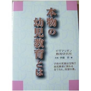 楽天IINEX【中古】本物の幼児教育とは